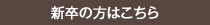 新卒の方はこちら