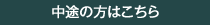 中途の方はこちら