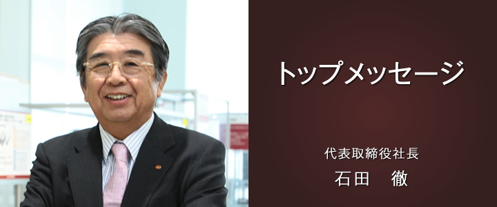 トップメッセージ 代表取締役社長 石田 徹