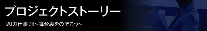 プロジェクトストーリー