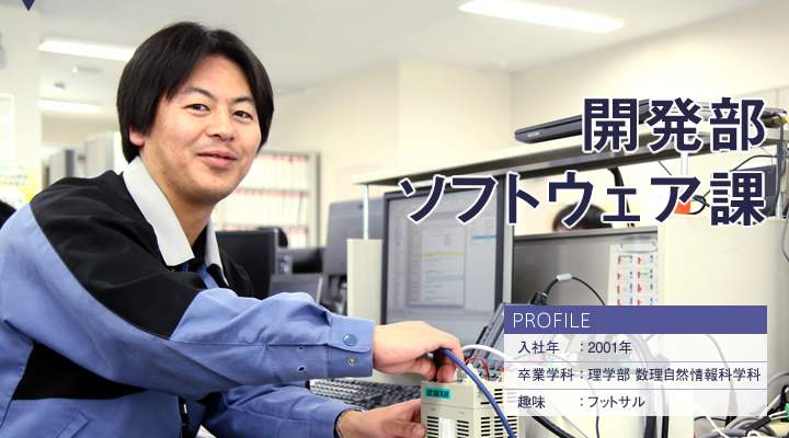 開発部 ソフトウェア課