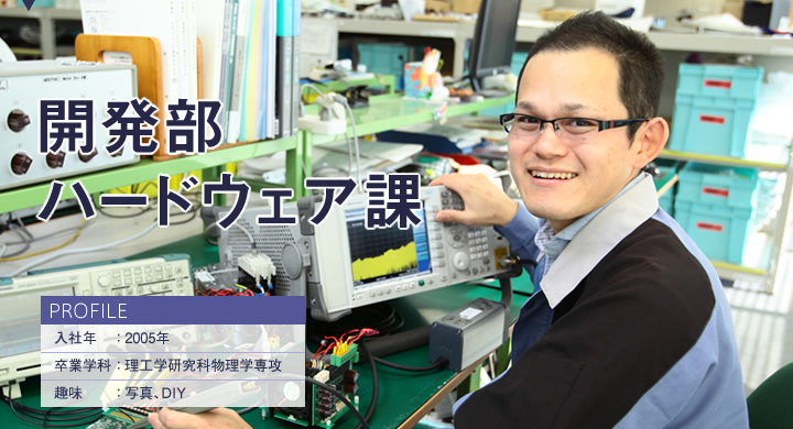 開発部 ハードウェア課