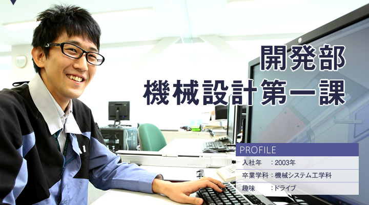 開発部 機械設計第一課