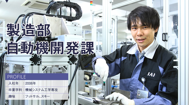 製造部 自動機開発課