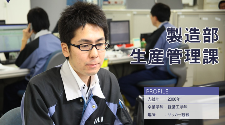 製造部 生産管理課