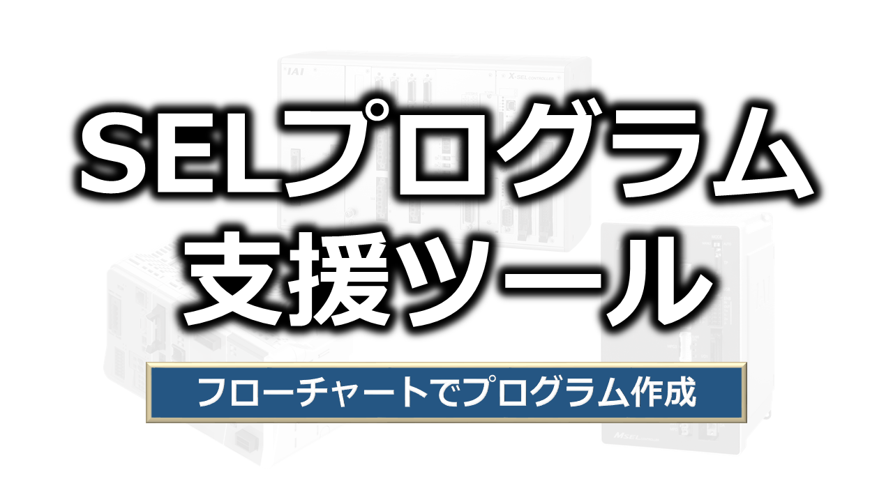 プロジェクトからのプログラム生成