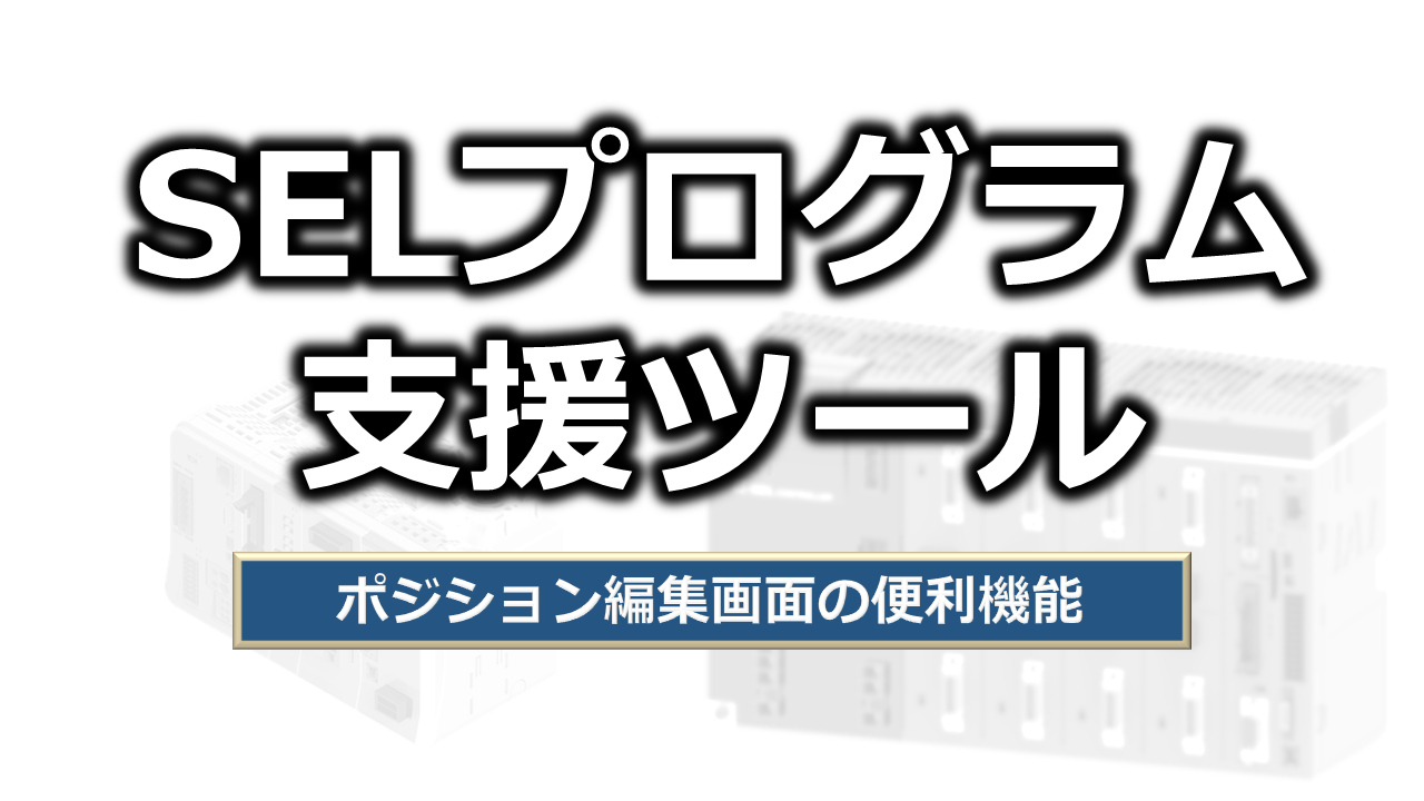 ポジション編集画面の便利機能