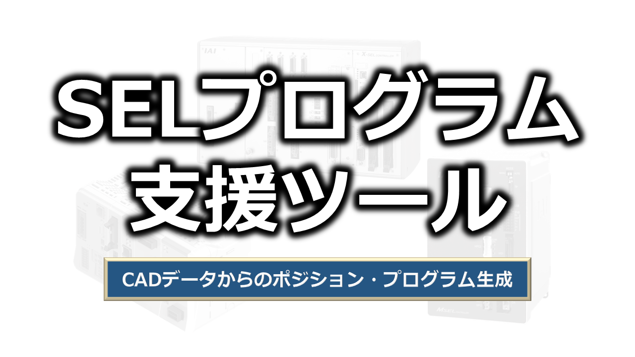 ポジション・プログラム生成