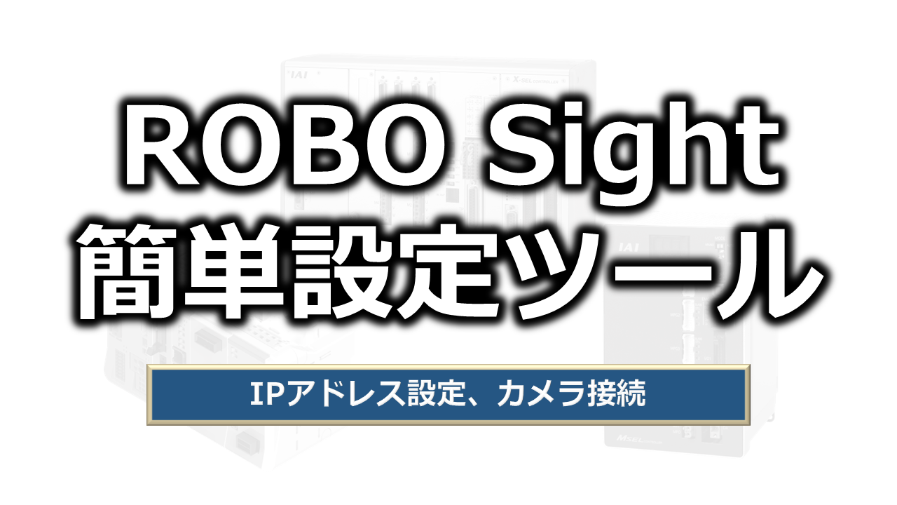 ROBO Sight 簡単設定ツール