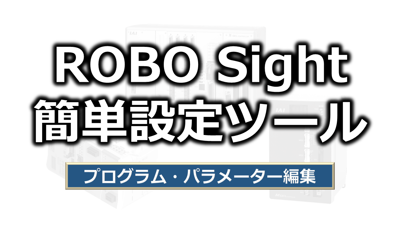 プログラム・パラメーター編集