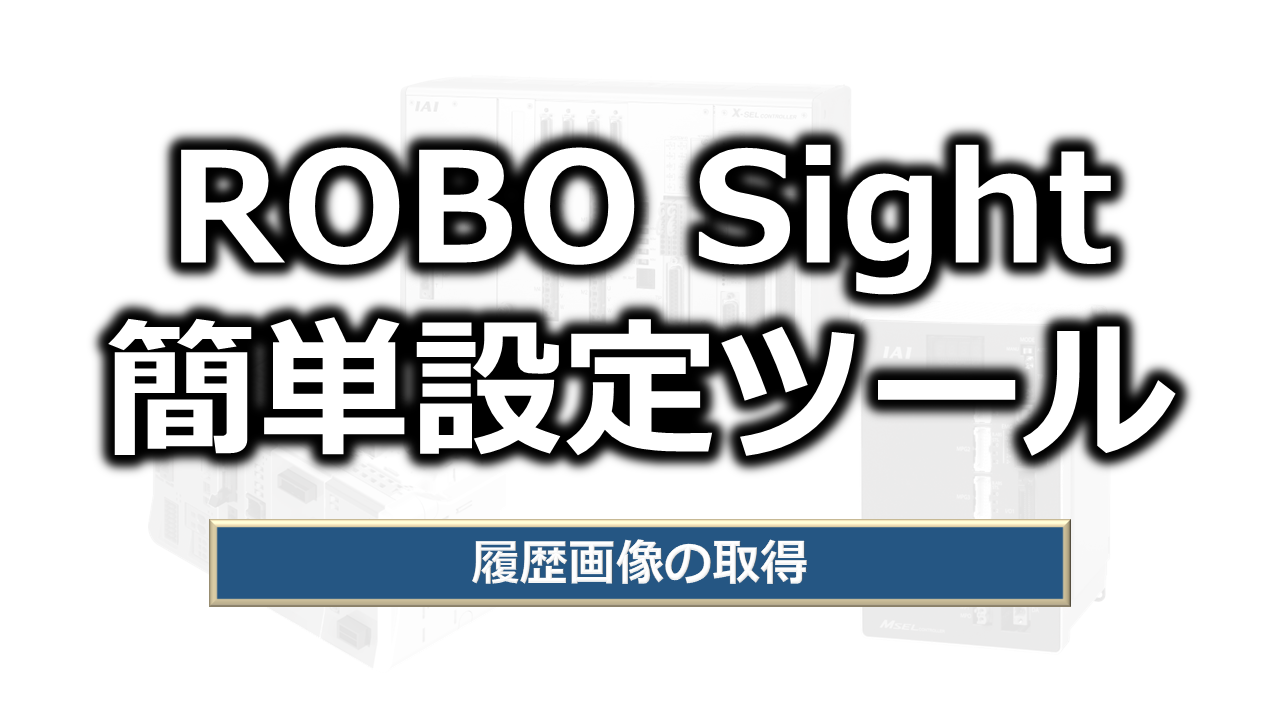 履歴画像の取得