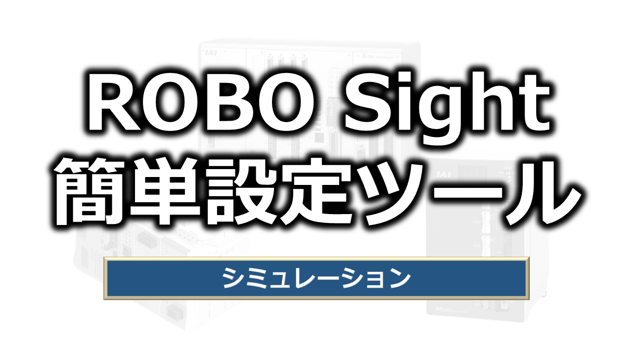 シミュレーション