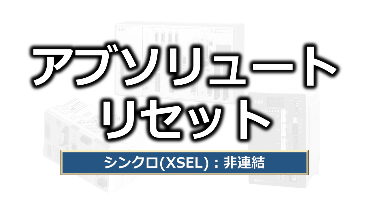 XSEL（非連結シンクロ軸）アブソリュートリセット