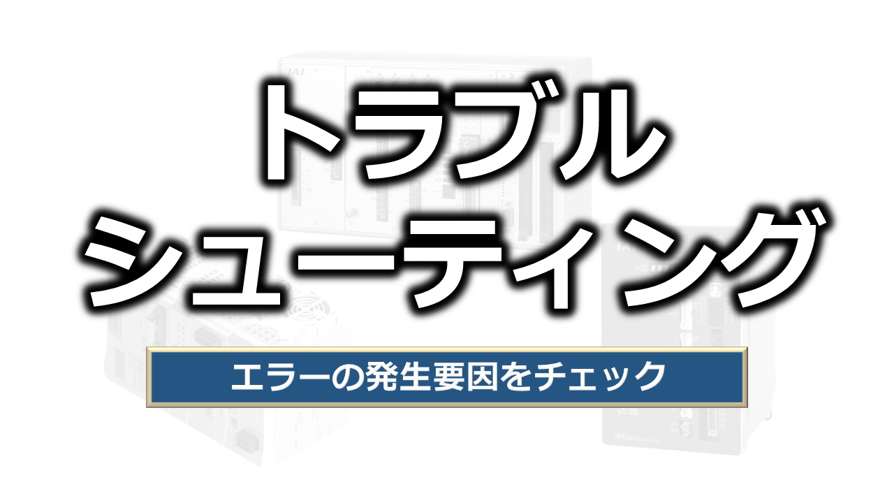 トラブルシューティング