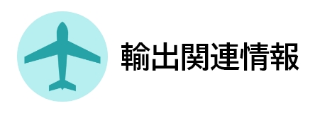 輸出関連情報