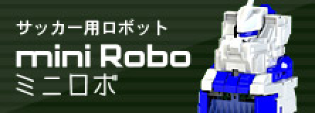 サッカー用ロボット mini Robo(ミニロボ)
