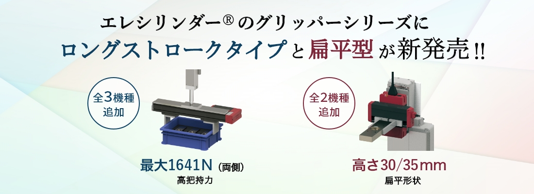 エレシリンダー®のグリッパーシリーズにロングストロークタイプと偏平型が新発売!!