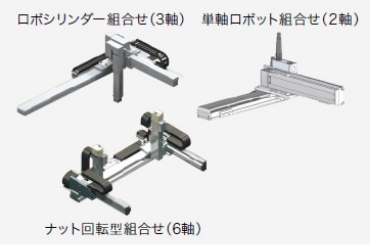 ロボシリンダー組合せ(3軸)単軸ロボット組合せ(2軸)ナット回転型組合せ(6軸)