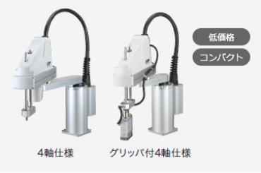低価格 コンパクト 4軸仕様 グリッパ付4軸仕様