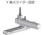 Y軸スライダー固定