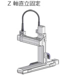 Z軸直立固定